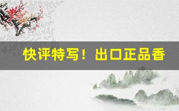 快评特写！出口正品香烟一手货源“拨弃万事”