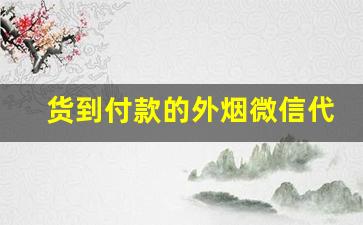 货到付款的外烟微信代理一手货源-各种烟货到付款
