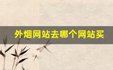外烟网站去哪个网站买是正品-外烟购买推荐品牌
