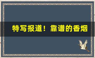 特写报道！靠谱的香烟卖家“反败为功”