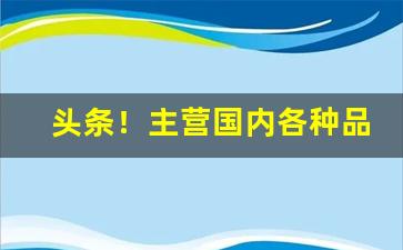 头条！主营国内各种品牌香烟“超尘脱俗”