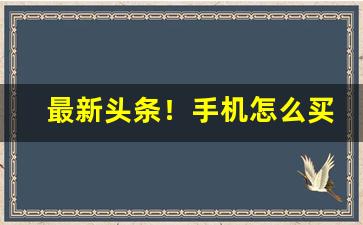 最新头条！手机怎么买到烟“豆分瓜剖”
