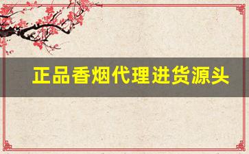 正品香烟代理进货源头