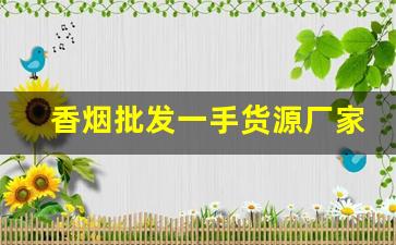 香烟批发一手货源厂家低价直销-烟批发供应商暴利不