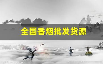 全国香烟批发货源