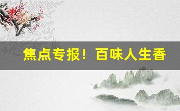 焦点专报！百味人生香烟免税哪里可以买“存心养性”