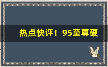 热点快评！95至尊硬盒粗支单支“春回大地”