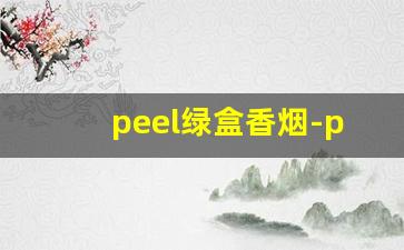 peel绿盒香烟-peel香烟全系列