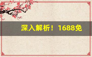 深入解析！1688免税私香烟批发“纷纷扬扬”