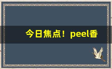 今日焦点！peel香烟焦油量“泛泛其词”