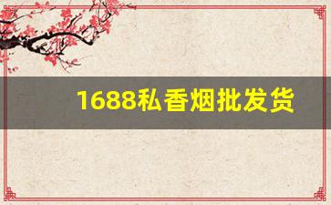 1688私香烟批发货源网