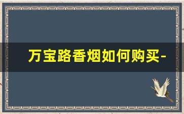 万宝路香烟如何购买-万宝路香烟有短支的吗