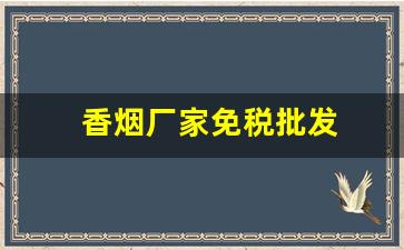 香烟厂家免税批发