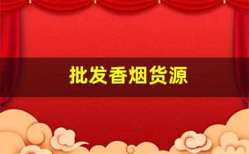 批发香烟货源