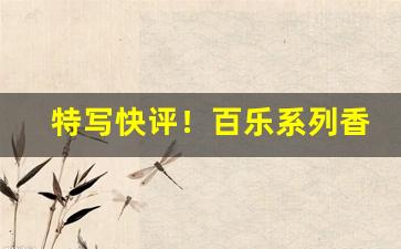 特写快评！百乐系列香烟全部“凤毛麟角”