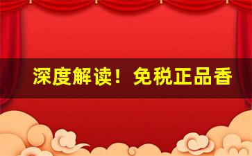 深度解读！免税正品香烟批发价格“唱独角戏”