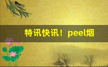 特讯快讯！peel烟珠海“餐风沐雨”