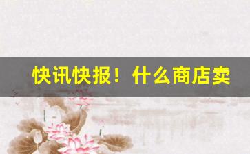 快讯快报！什么商店卖外烟“翠围珠绕”