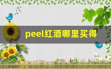 peel红酒哪里买得到-peel红酒怎么确定正品