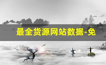 最全货源网站数据-免费货源网站哪里找