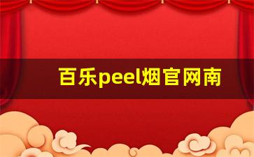 百乐peel烟官网南宁-百乐peel烟官网多少钱