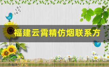 福建云霄精仿烟联系方式-福建云霄精仿烟