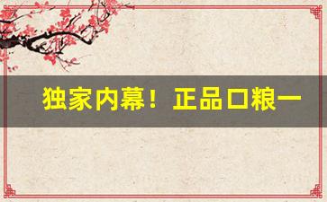 独家内幕！正品口粮一手货源雪茄“澄沙汰砾”