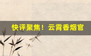 快评聚焦！云霄香烟官网一手渠道微信“重门击柝”