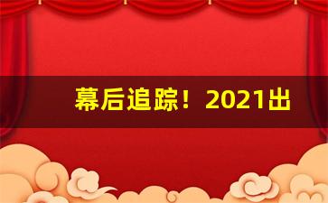 幕后追踪！2021出口烟一手货源批发“车前马后”