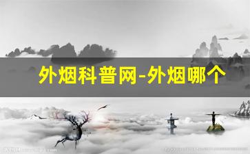 外烟科普网-外烟哪个最好