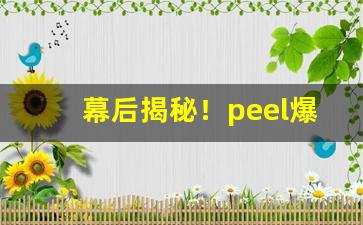 幕后揭秘！peel爆珠烟台山哪里可以买“废书而叹”