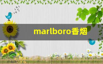 marlboro香烟价格表图-marlboro香烟价格表黑色盒