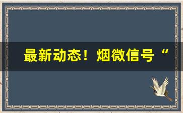 最新动态！烟微信号“怪模怪样”