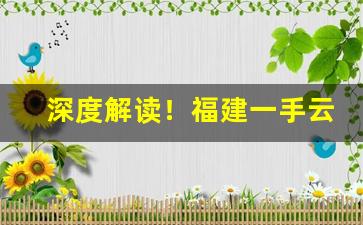 深度解读！福建一手云霄香烟批发“分久必合”