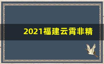 2021福建云霄非精仿烟价格表-南京云霄烟细支多少一条