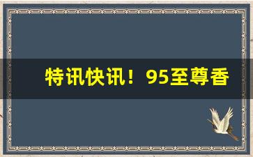 特讯快讯！95至尊香烟回收基本多少钱一条“白衣秀士”