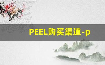 PEEL购买渠道-peel在哪个网站上买