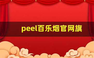 peel百乐烟官网旗舰店-百乐peel香烟哪里生产的