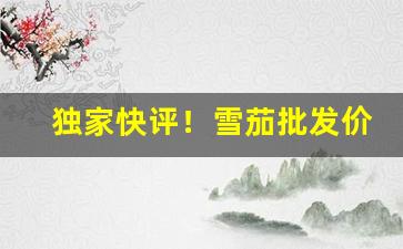 独家快评！雪茄批发价格一览表“八索九丘”