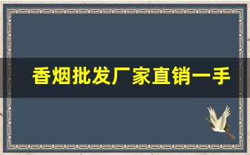 香烟批发厂家直销一手货源代理-烟批发供应商定制