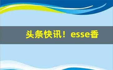 头条快讯！esse香烟在哪有卖“超然物外”