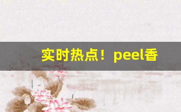 实时热点！peel香烟香港可以买吗“概莫能外”