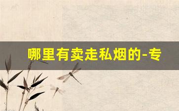 哪里有卖走私烟的-专卖店有走私烟吗