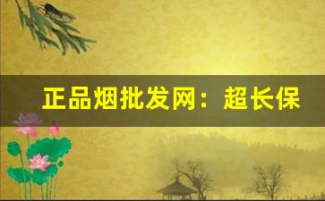 正品烟批发网：超长保质期-香烟单盒生产日期