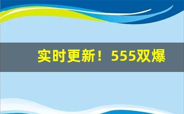 实时更新！555双爆珠的正确抽法“傲然不群”