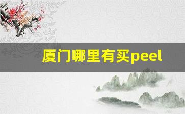 厦门哪里有买peel-邢台哪能买到peel