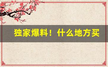 独家爆料！什么地方买爆珠烟“踣地呼天”