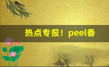 热点专报！peel香烟蓝色多少钱一盒“顶真续麻”