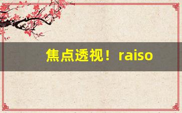 焦点透视！raison香烟红酒爆珠“材茂行洁”