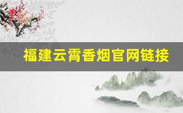 福建云霄香烟官网链接-福建云霄香烟怎么购
